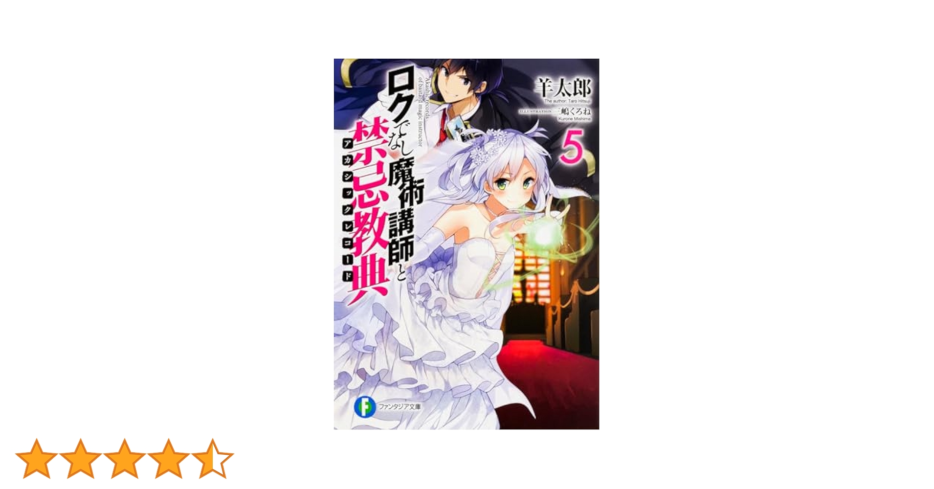 ロクでなし魔術講師と禁忌教典1-17巻＋スピンオフ5巻セット(部分売り可) Amazon.co.jp: ロクでなし魔術講師と禁忌教典 (ファンタジア文庫